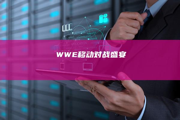 WWE移动对战盛宴