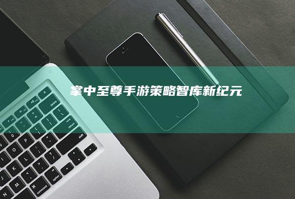 掌中至尊：手游策略智库新纪元